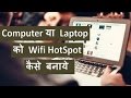 How To Turn Your Computer into wifi hotspot ? Computer ko wifi hotspot kaise banate hai ?