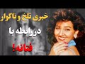 بیوگرافی جنجالی و باورنکردنی فتانه حقایق پنهان زندگی شخصی فتانه 