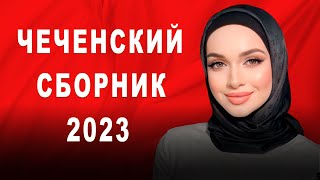 картинка: ЛУЧШИЕ ЧЕЧЕНСКИЕ ПЕСНИ! Сборник 2022- 2023 Года / The best Chechen songs