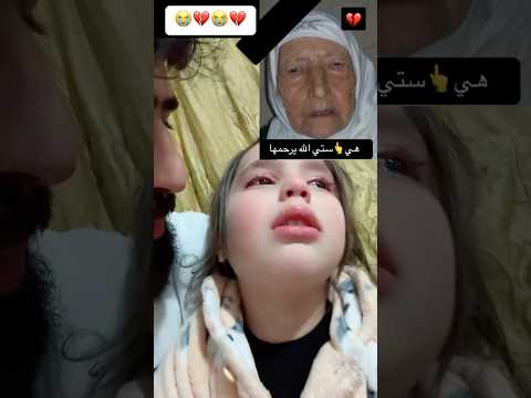 لما كبرت مريم عرفت شو معناتها موت عرفت انو ستي ماتت تذكرينا وصارت تبكي من كل قلبها تيك توك 