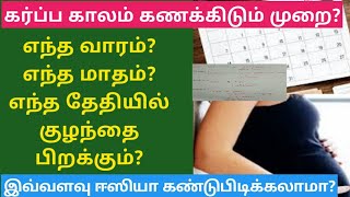 How to calculate pregnancy months in tamil | How to calculate pregnancy week in tamil | கர்ப்ப மாதம் screenshot 4