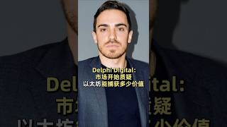 Delphi Digital:市场开始质疑以太坊能捕获多少价值 #加密货币 #区块链 #金融 #以太坊 #投资