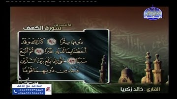 تلاوة عطرة لسورة الكهف للقاريء خالد زكريا
