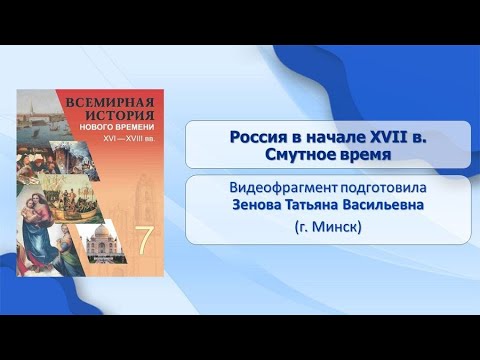 Тема 19. Россия в начале XVII в. Смутное время