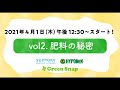 【コラボ企画★YoutubeLIVEイベント】vol2.肥料の秘密