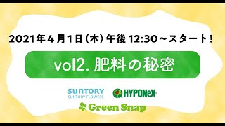 【コラボ企画★YoutubeLIVEイベント】vol2.肥料の秘密