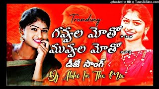 GAVVALA MOTHO MUVVALA MOTHA DJ SONG || DJ ABHI IN THE MIX || VIBRATION BASS💥#trending