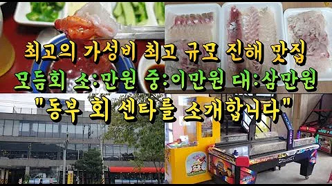 진해동부회센타 진해동부회센타