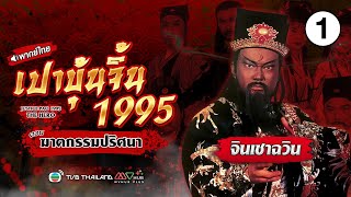 เปาบุ้นจิ้น 1995 ตอน ฆาตกรรมปริศนา ( JUSTICE PAO 1995 ) |EP.1| TVB Thailand | N-TVB
