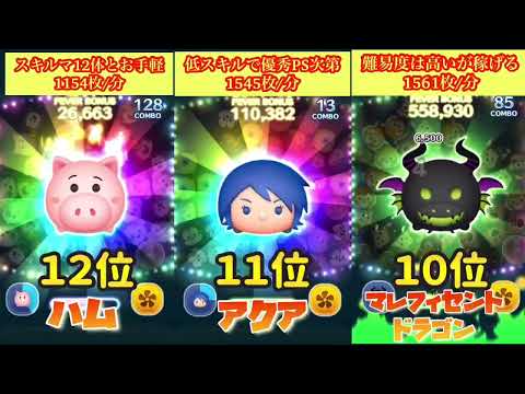 【現環境低スキル3スキルチケット最優先TOP12】2021年版!あなたはどのツムに使う?比較ランキング!