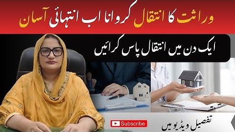 Wirasat ka Intiqal|  Asan Tareen Tareeqa| Aik din main Intiqal Karwaen 