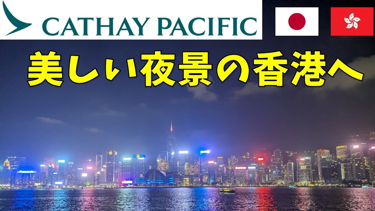 【プチ旅行】キャセイでさくっと香港旅行に行ってきた