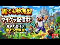 【マイクラ参加型】出入り自由!暇な人集まれー!今からみんなで遊ぶぞ!