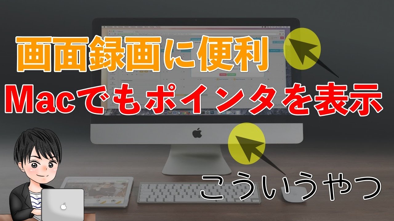 Macでマウスポインターを黄色の円に変更して強調するアプリの紹介