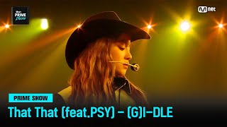 [Mnet PRIME SHOW] 세상 어디에도 없던 컬래버레이션! ♬ That That (Feat. PSY) - (G)I-DLE | Mnet 230329 방송