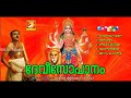 Devi sopanam sopana sangeetham devotional songs hidu devotionals malayalam 2017