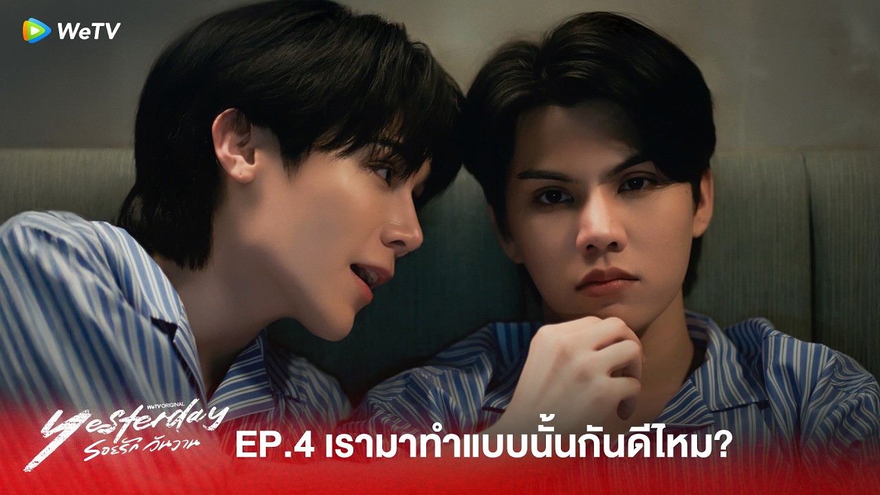 Yesterday รอยรักวันวาน | HIGHLIGHT EP.4 | เรามาทำแบบนั้นกันดีไหม?