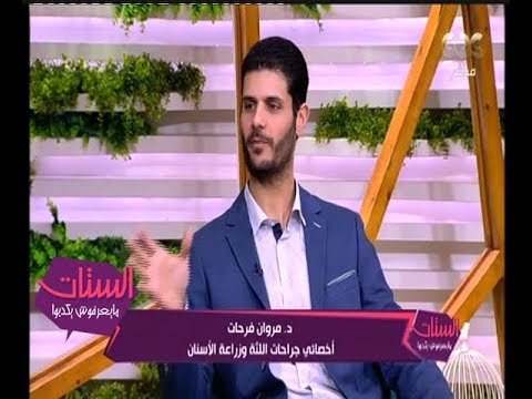 الستات مايعرفوش يكدبوا ما الابتسامة اللثوية وما أسبابها وطرق علاجها د مروان فرحات يرد