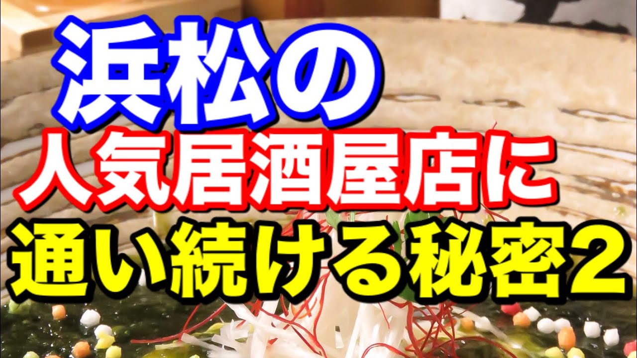 浜松の人気居酒屋店に通い続ける秘密2 浜松グルメ 居酒屋ほりかわ Youtube