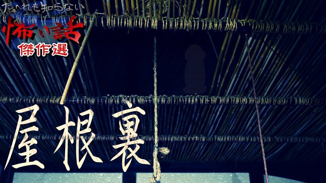 【怖い話傑作選】だぁ～れも知らない怖い話 傑作選【話者：ルーゲンメイビスさん / 題：屋根裏】