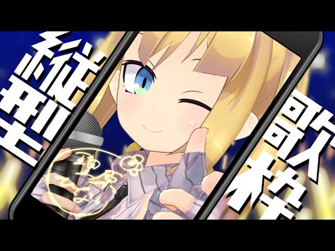 【縦型配信】メイドの歌枠！～初見さんもご主人様お嬢様も楽しも！ #Shorts #vtuber