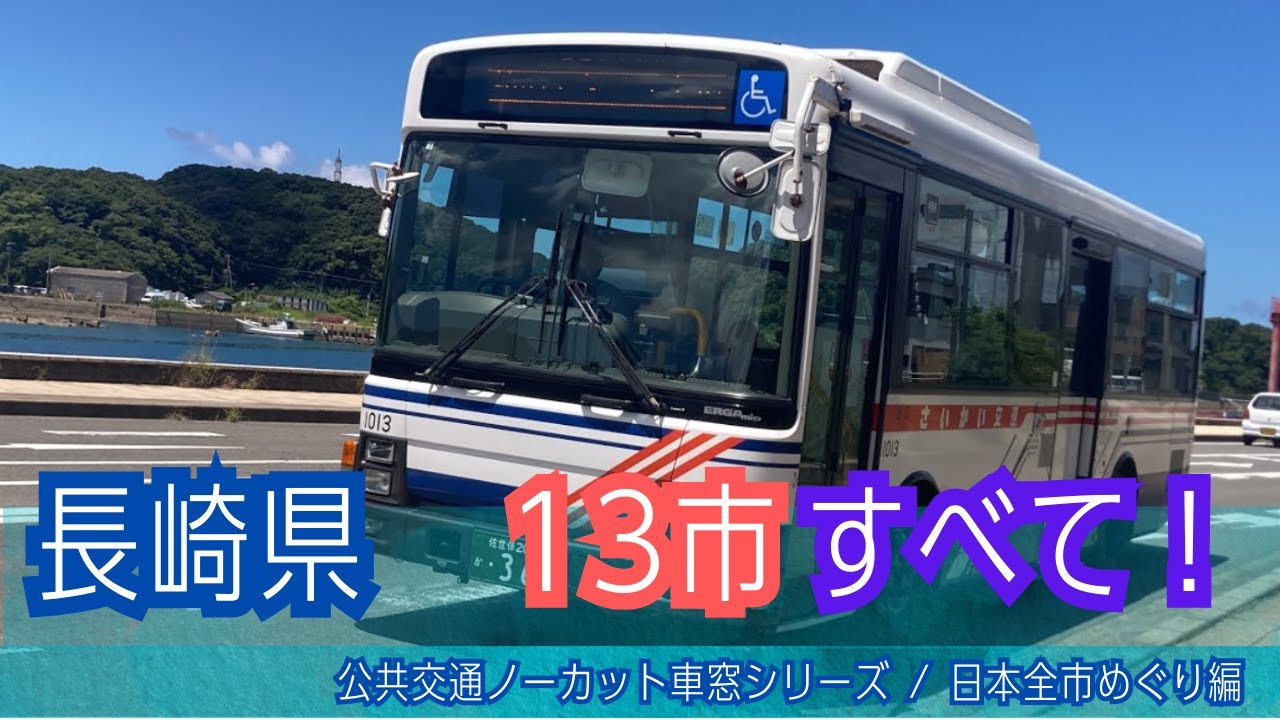 さいかい交通バス前面展望 車窓 長崎駅前南口→西海市役所前・樫の浦/  長崎駅前南口1005発