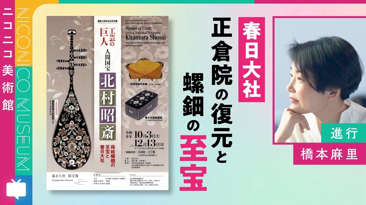 春日大社国宝殿を巡る生中継～開館10周年記念特別展「工芸の巨人 人間