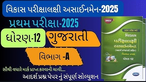 Std 12 gujarati pratham pariksha vikash  assignment 2025 | vikash  assignment 2025 pepar solution A