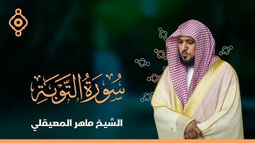سورة التوبة ويونس  - الشيخ ماهر المعيقلي