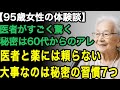 95歳一人暮らし女性「本当に95歳ですか!?」医者に毎回驚かれる。その秘密は60代から続けている小さな7つの習慣。医者は教えないけど誰でも簡単にできる【60代以上の方へ/老後の幸せ/シニア】