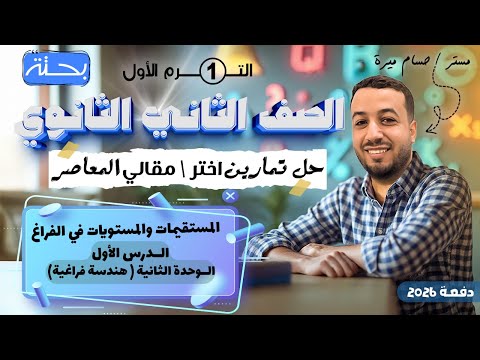 حل تمارين 8 علي المستقيمات والمستويات في الفراغ المعاصر هندسة فراغية تانيه ثانوي ترم اول 2026