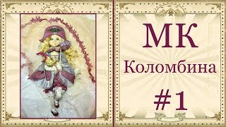 МК Коломбина Часть 1 МК Коломбина Часть 1