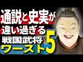 通説と史実が大きく違う戦国武将ワースト5