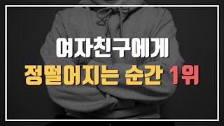 반드시 먼저 차이는 여자들 1가지 특징