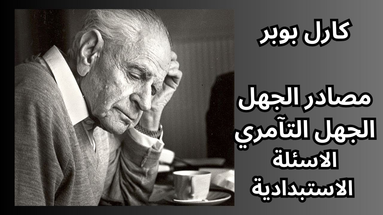 كارل بوبر .. مصادر المعرفة ومصادر الجهل