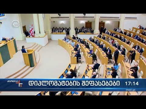 ქრონიკა 17:00 საათზე - 8 თებერვალი, 2024 წელი