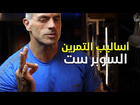 أساليب التمرين وطرق الإستفادة منها دروب سيت وتوب سيت وسوبر سيت