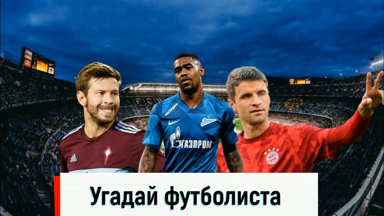 тест кто ты из футболистов. тест по футболистам по фото. тестирование футболистов. тест по футболистам по фото. тест на футболиста.