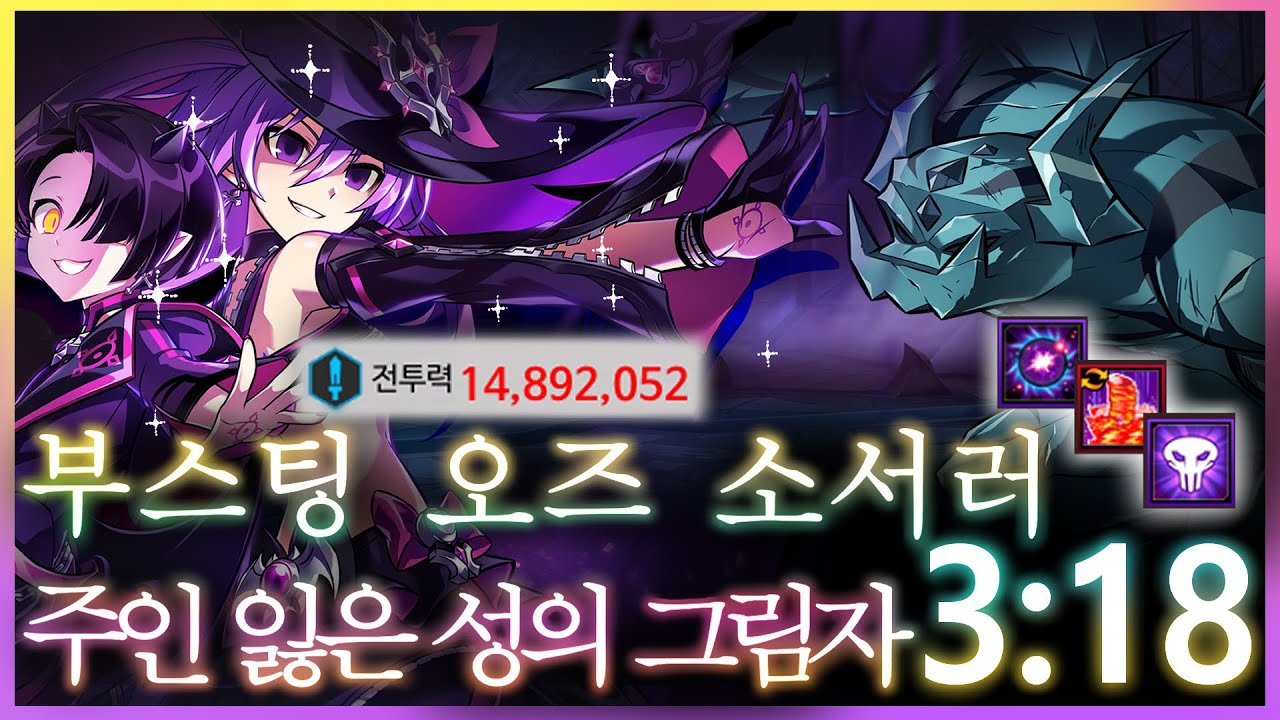 [엘소드/Elsword KR] 천만 부스팅 오즈 소서러 주인 잃은 성의 그림자 