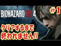 【バイオハザードRE:4】クリアするまで終われません！＃１