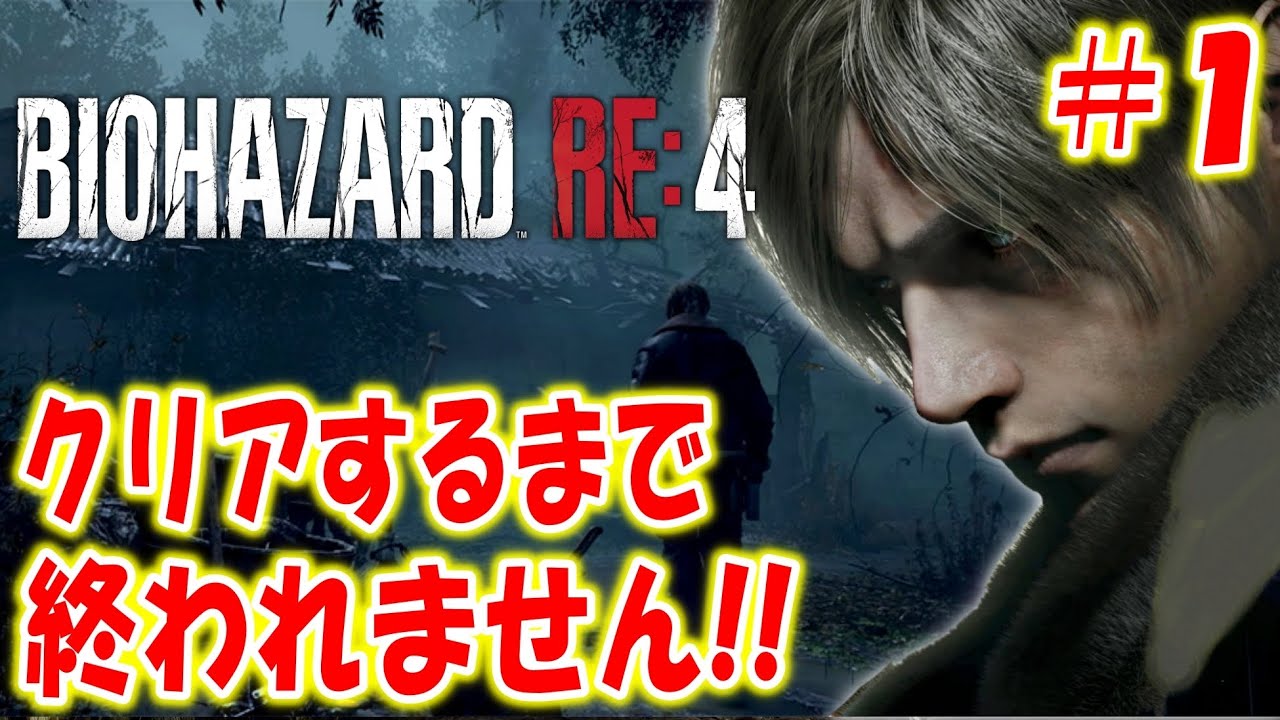 【バイオハザードRE:4】クリアするまで終われません！＃１