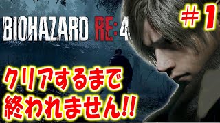 バイオハザード RE:4 #1サムネイル
