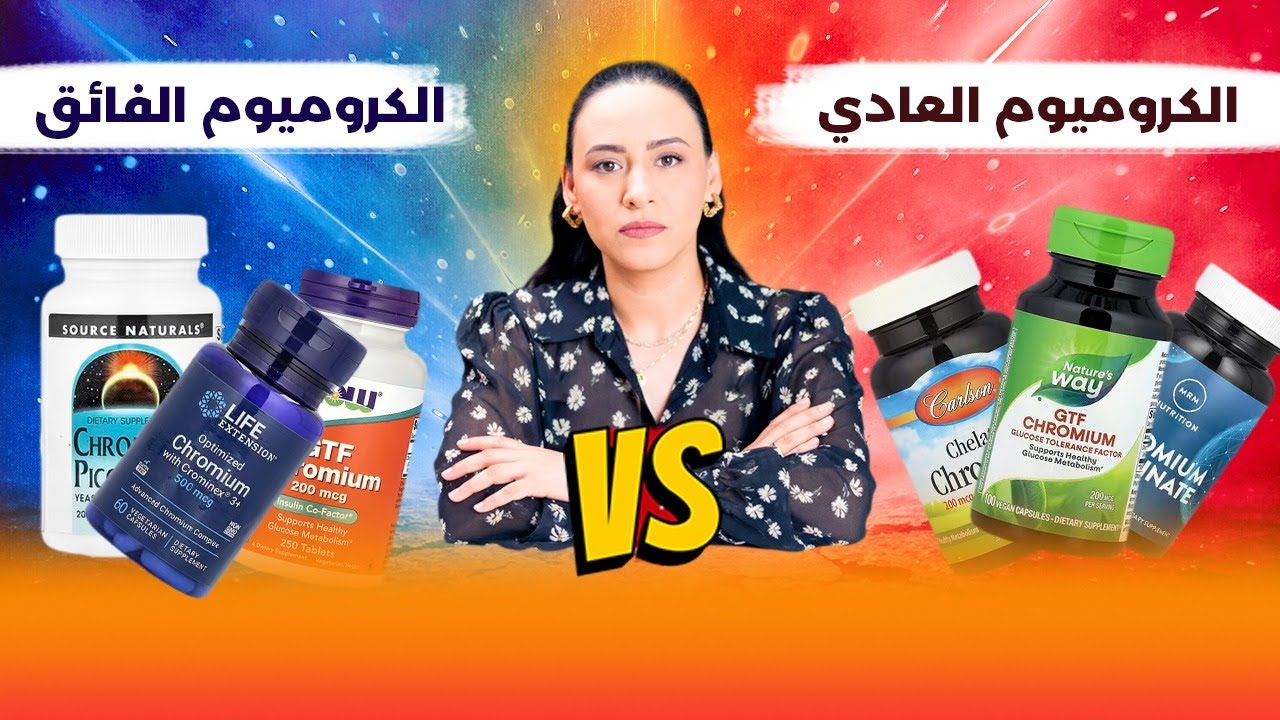 أفضل نوع كروميوم لعلاج مقاومة الإنسولين / كبح الشهية / ضبط السكر.. وزيادة الحرق