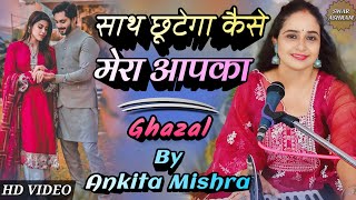 साथ छूटेगा कैसे मेरा आपका Ghazal By Ankita Mishra | Sath Chhutega Kaise | Harmonium By Pushkar Sir Thumb