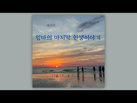 엄마의 마지막 인생이야기 (Feat. 채린다) - 채복기