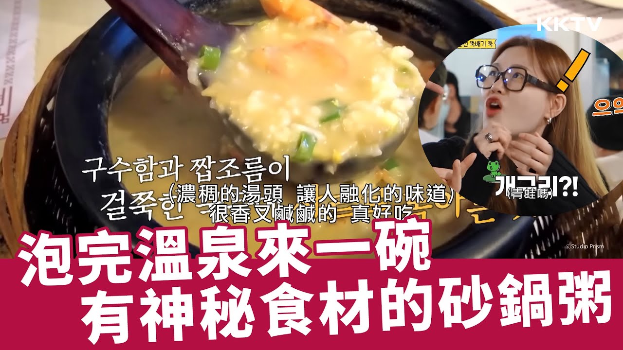 《以吃為先的兄弟們2》韓國藝人台灣行🇹🇼 泡完溫泉來一碗「豪華砂鍋粥」🤤 - EP07精彩片段｜KKTV 線上看