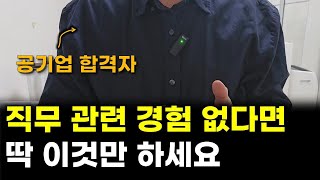 공기업 면접 준비, 직무 관련 경험 없을 때 답변 방법(공공기관 취업)