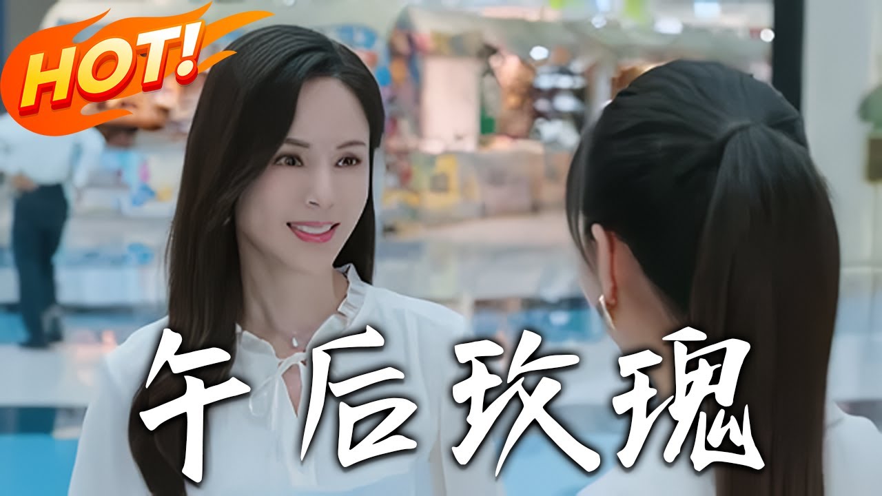 午後玫瑰：失意主婦的完美逆襲