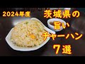 茨城県の美味しいチャーハン【7選】食べ歩き食堂名店ベスト|2024年度決定版