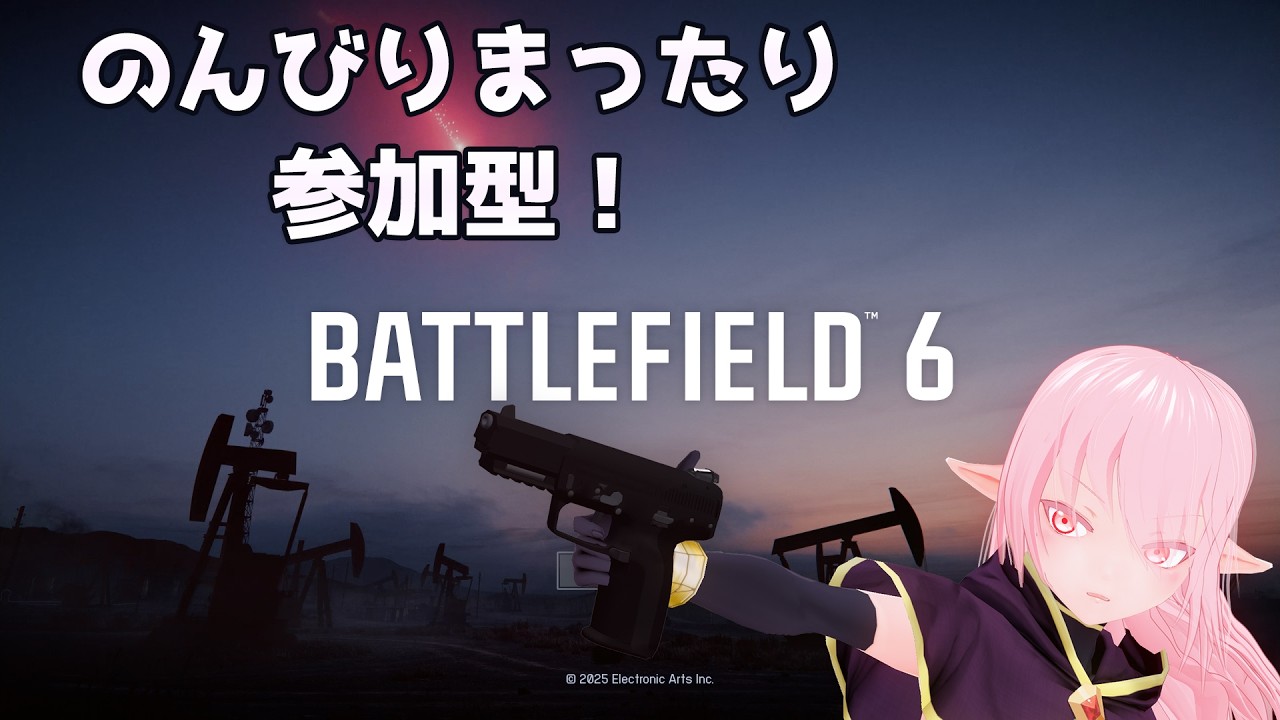 【参加型】初見歓迎！バトルフィールド6でのんびりまったり遊んでます！迫撃砲使えるレベルまであと少し❗️❗️